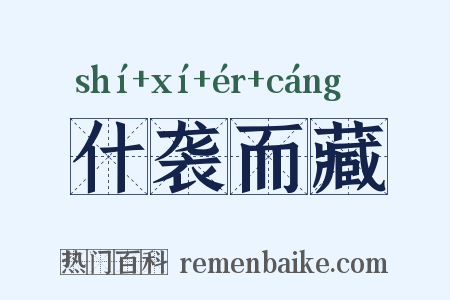 什袭而藏是什么意思的图片